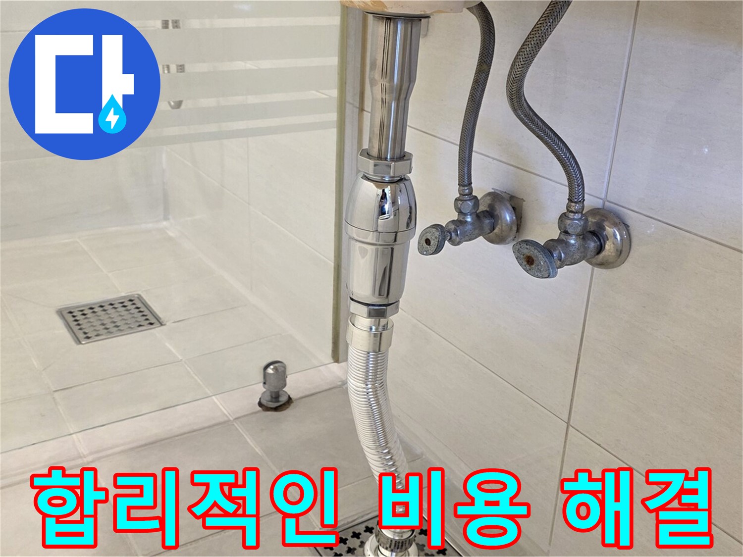 과천 문원동 세면대 누수 - 합리적인 비용으로 누수 고민 해결!