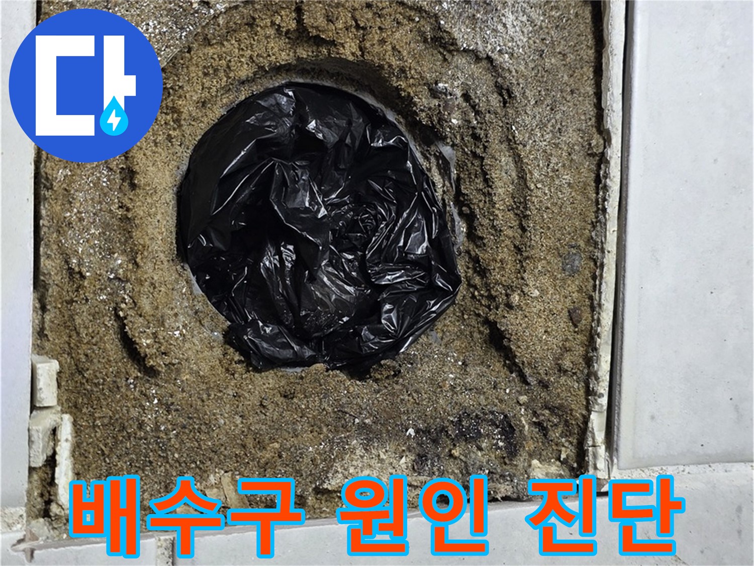 과천 문원동 욕실 누수 - 배수구 누수 원인 정밀 진단으로 문제 해결