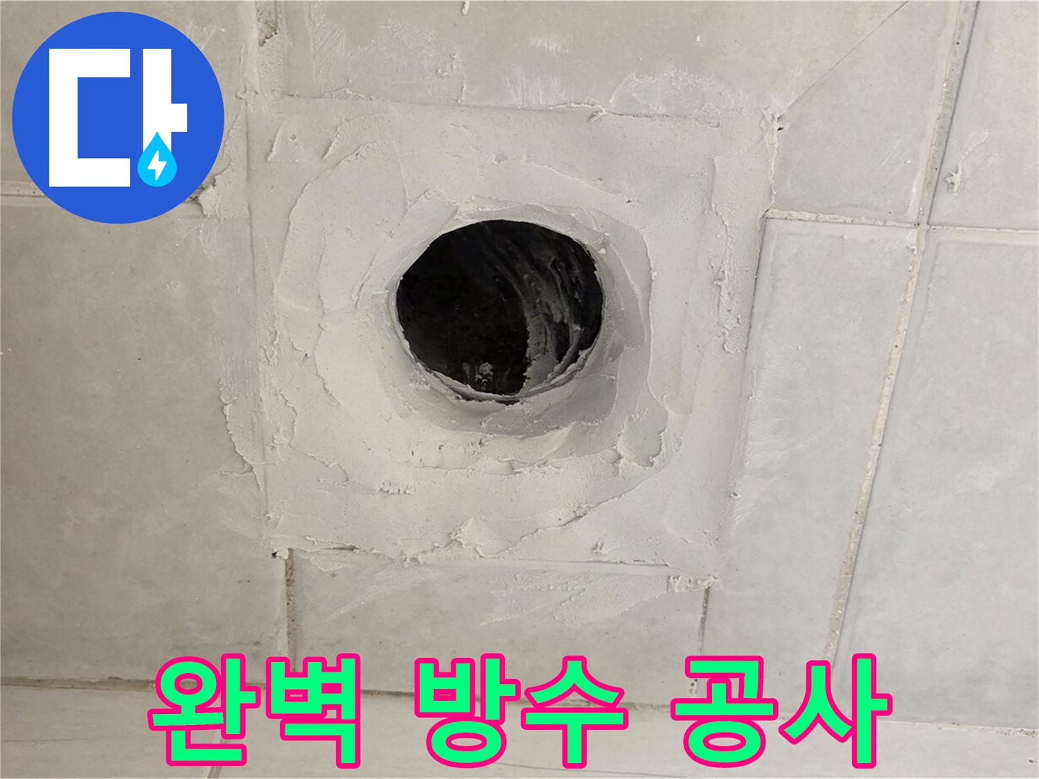 과천 문원동 욕실 배수구 - 누수, 완벽한 방수 공사로 누수 걱정 없이 쾌적한 욕실을 만들어 드립니다.