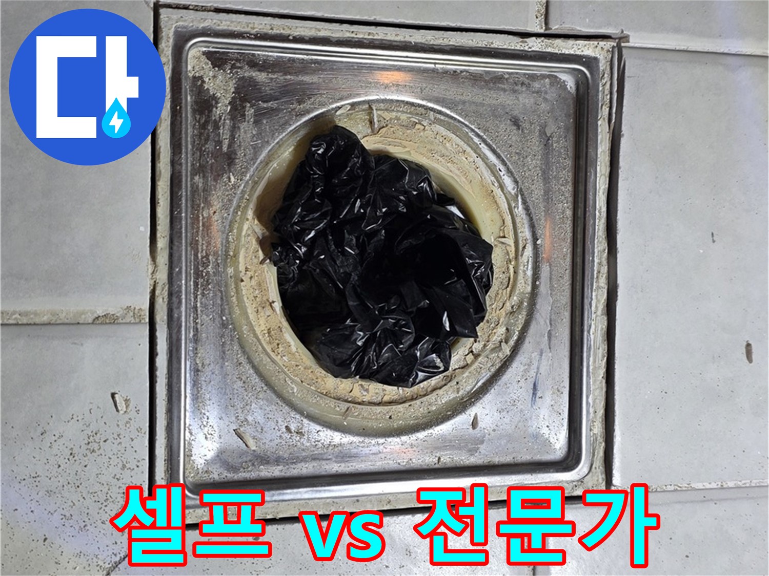 과천 문원동 욕실 배수구 - 머리카락, 셀프 해결 vs 전문가 - 어떤 선택이 좋을까요?