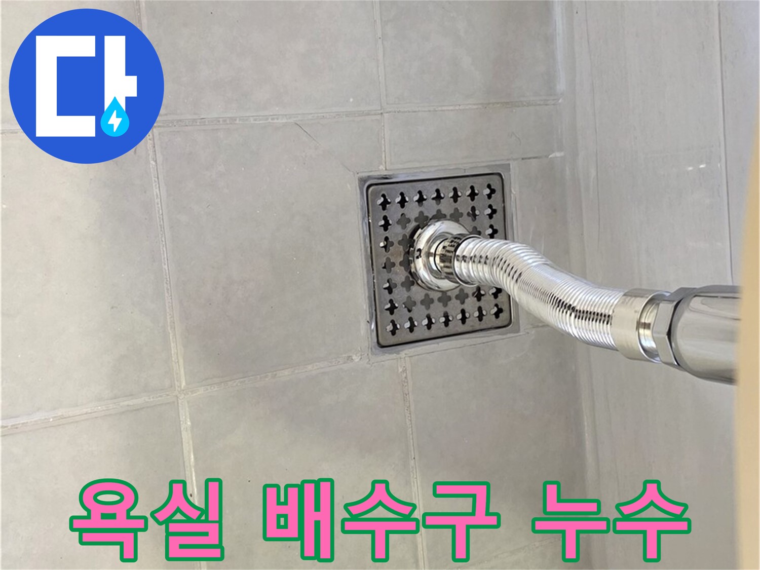 과천 문원동 욕실 배수구 주변 누수 - 누수탐지 전문 업체에서 정확한 원인 파악 및 해결