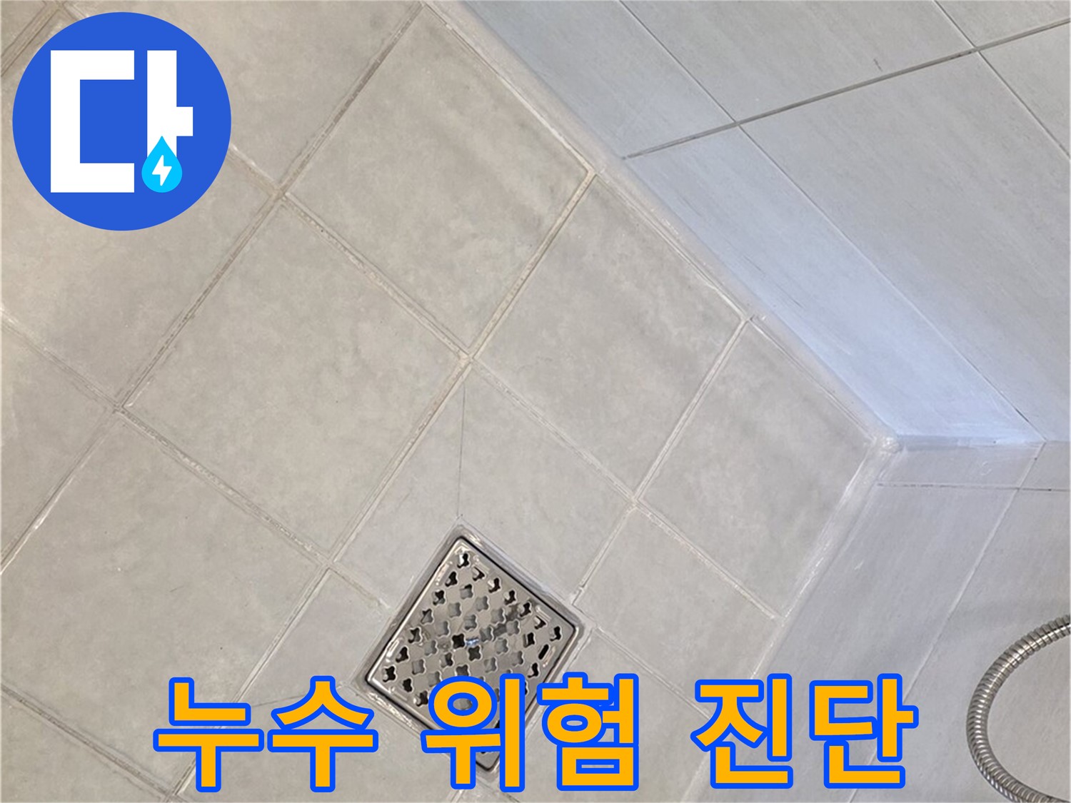 과천 문원동 욕실 - 전체적인 누수 위험 꼼꼼하게 진단