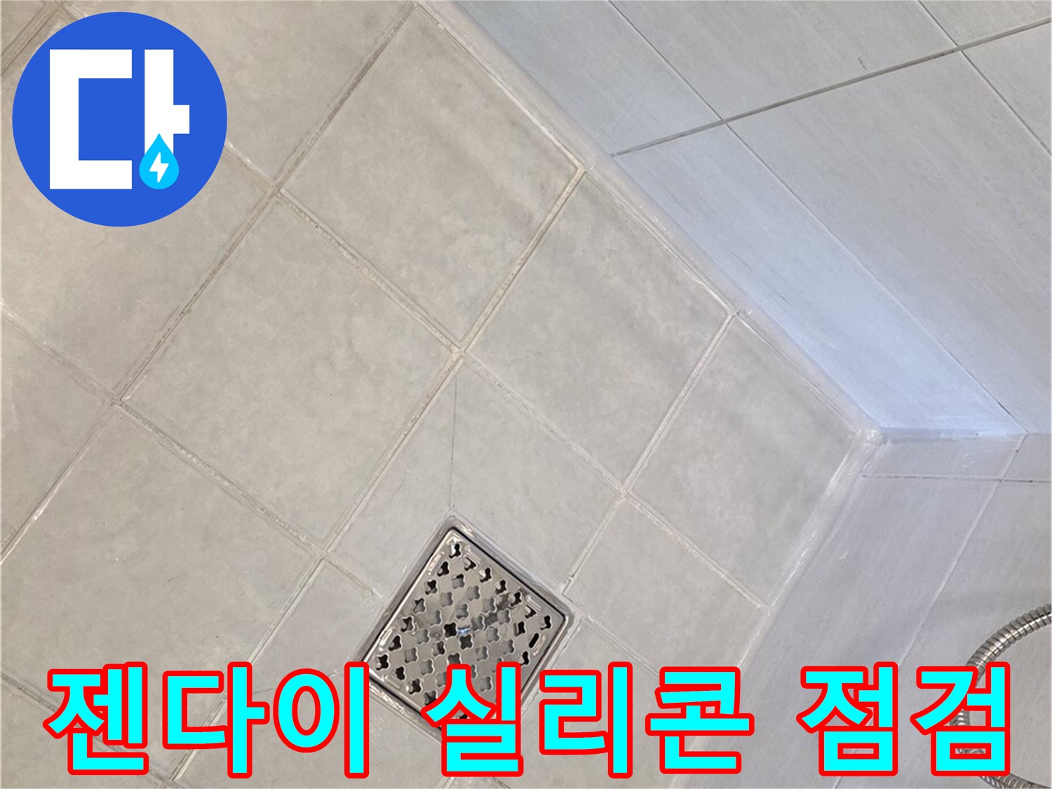 과천 문원동 욕실 - 젠다이 실리콘 곰팡이 점검