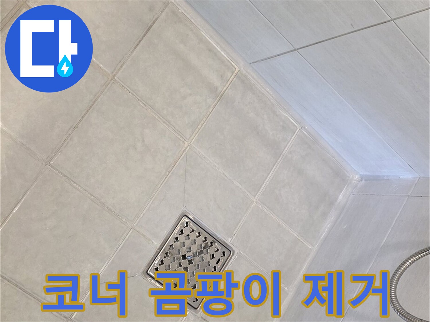 과천 문원동 욕실 - 코너 실리콘 곰팡이 제거 및 재시공
