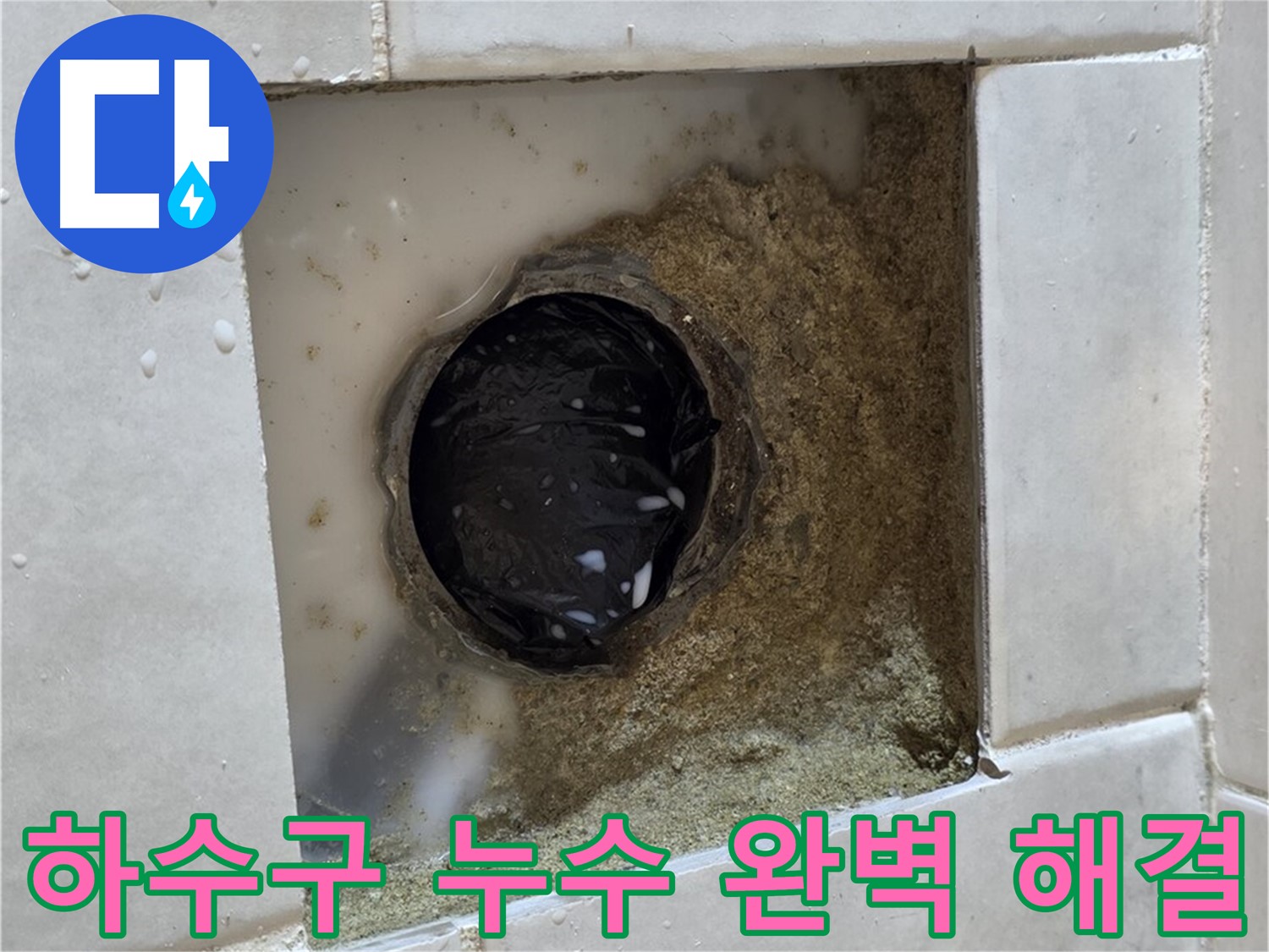 과천 문원동 욕실 하수구 누수 - 젖어있는 하수구 주변, 최고의 기술력으로 확실하게 해결