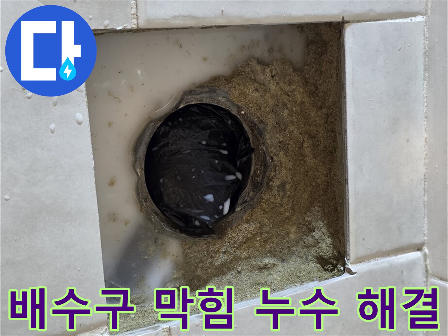 과천 문원동 욕실 하수구 주변 배수구 막힘 누수 - 막힌 배수구, 시원하게 뚫고 완벽하게 해결