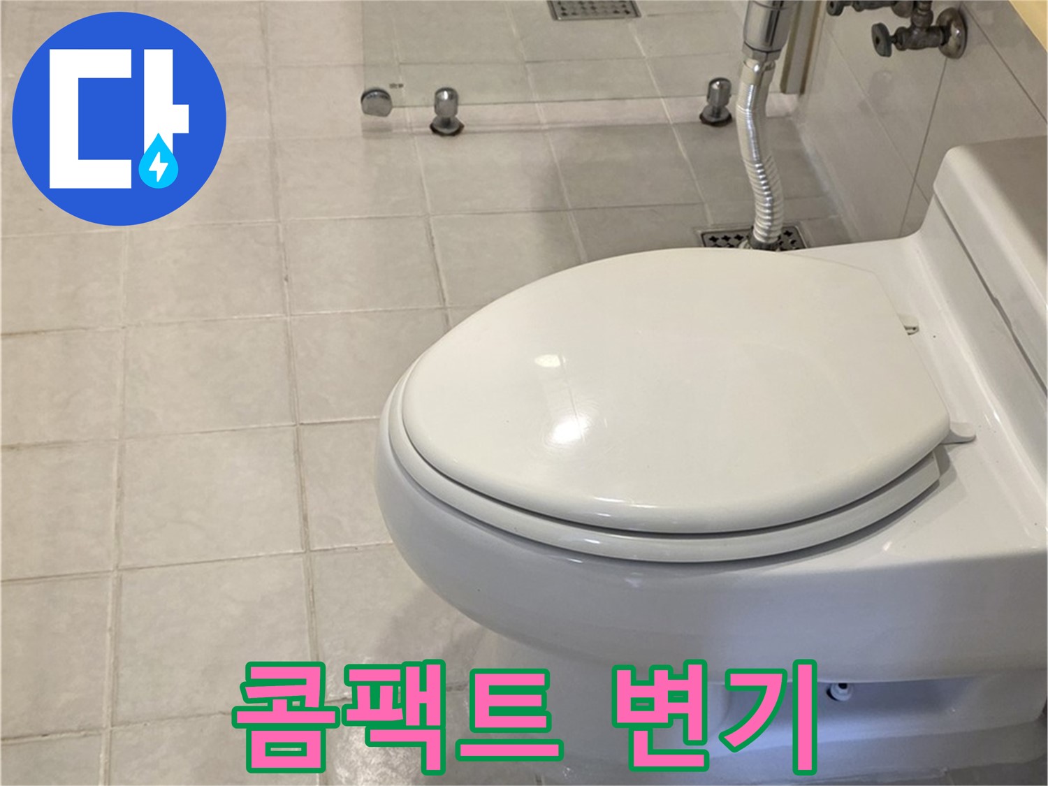 과천 세인트빌 변기 교체 - 좁은 공간을 위한 콤팩트 변기