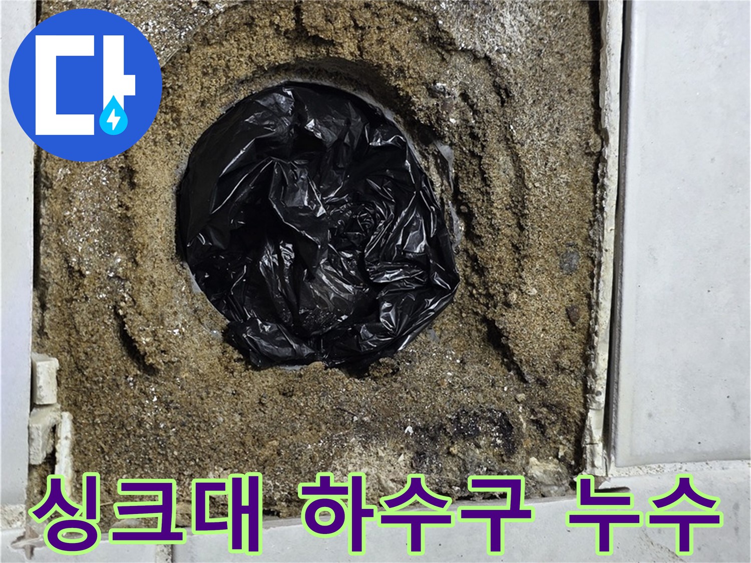 과천 싱크대 누수 - 역류와 누수를 동시에 해결하는 완벽 시공!