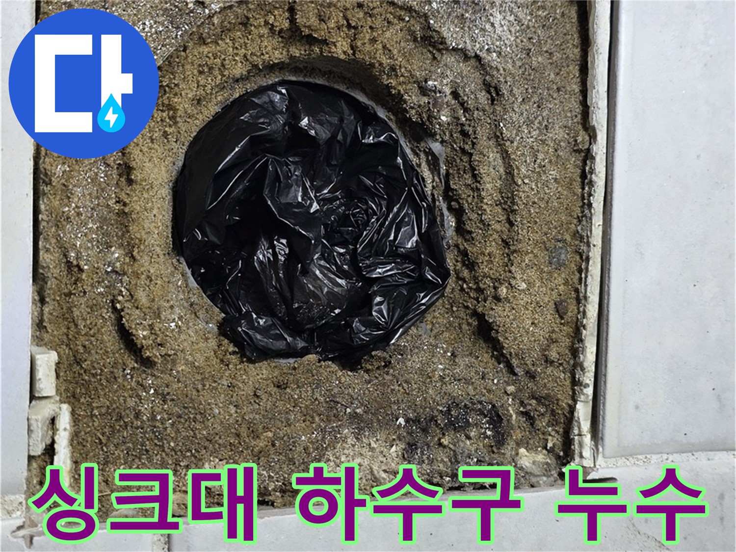 과천 싱크대 누수 - 역류와 누수를 동시에 해결하는 완벽 시공!