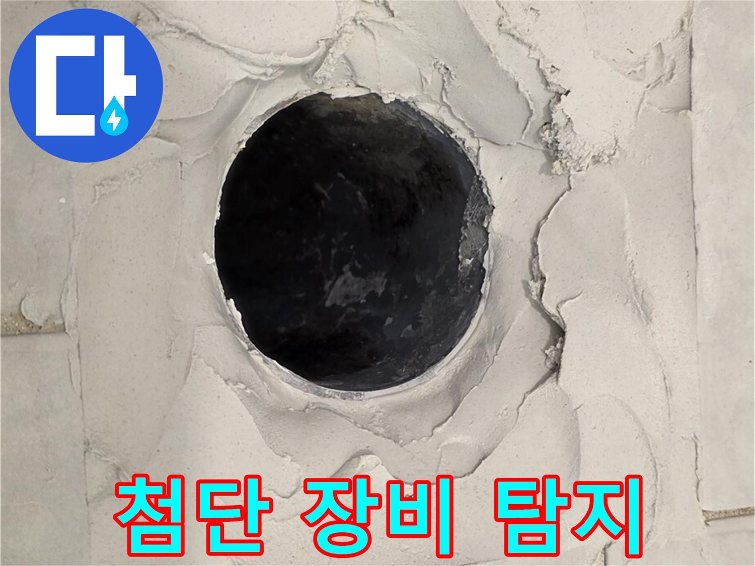 과천 욕실 누수 - 첨단 장비를 사용하여 백시멘트 들뜸으로 인한 누수 위치를 정확하게 탐지하는 모습입니다.