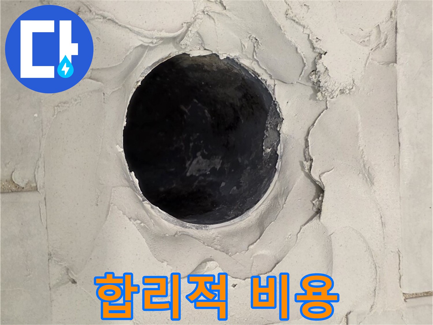과천 욕실 누수 - 합리적인 비용으로 백시멘트 들뜸으로 인한 누수 문제를 해결하는 모습입니다.