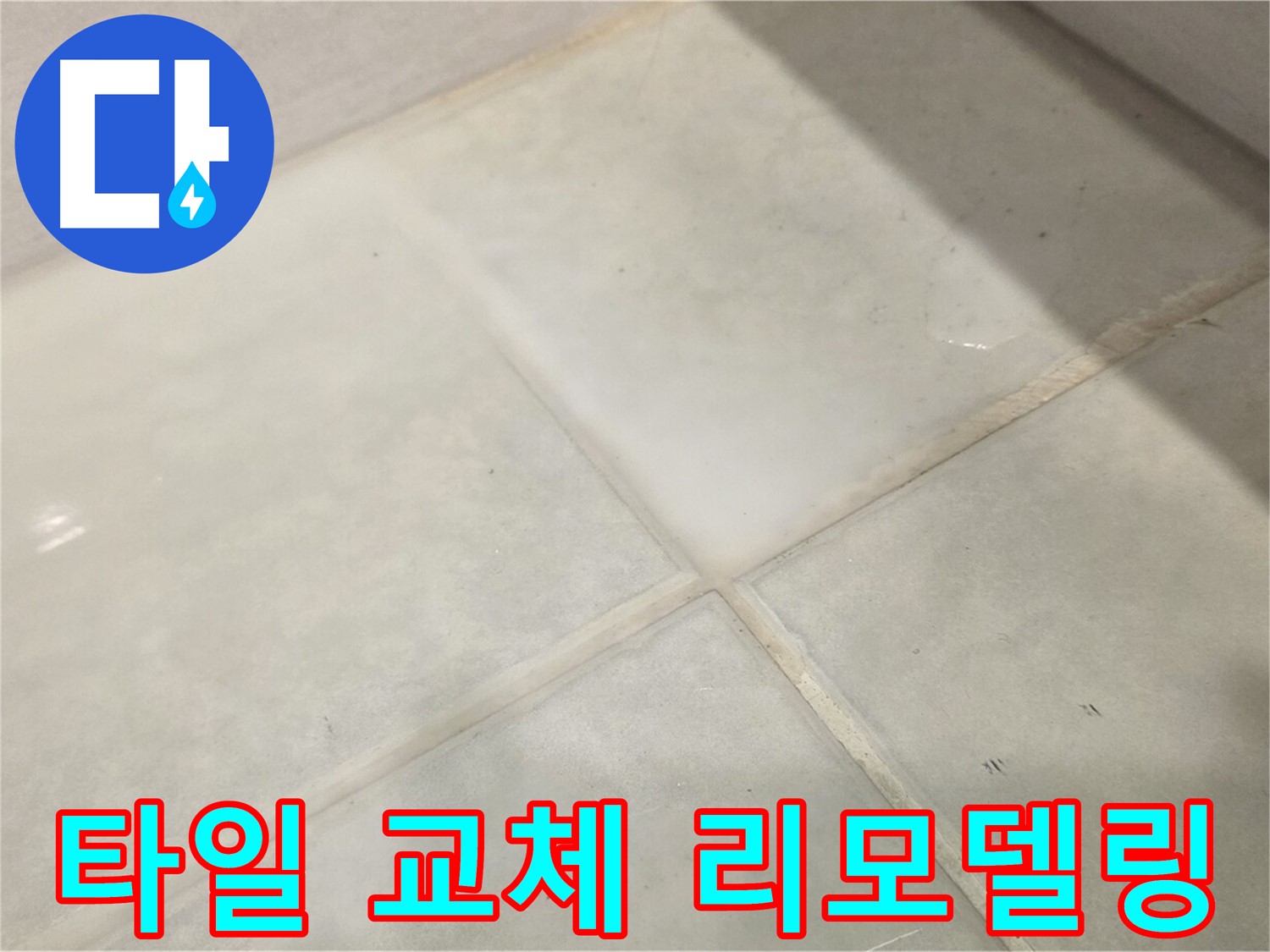 과천 욕실 타일 누수 해결 - 낡은 타일 교체 욕실 분위기 변신