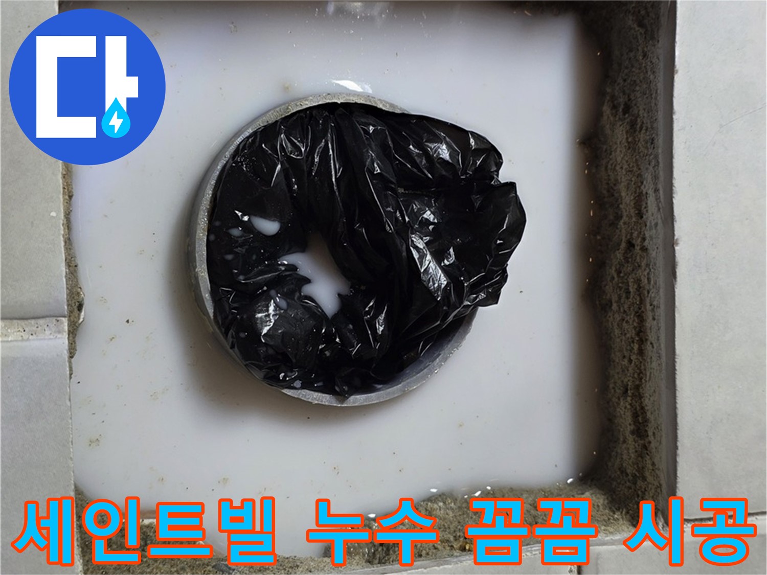 과천 지역 주택과 상가 건물의 꼼꼼한 누수 시공 사진