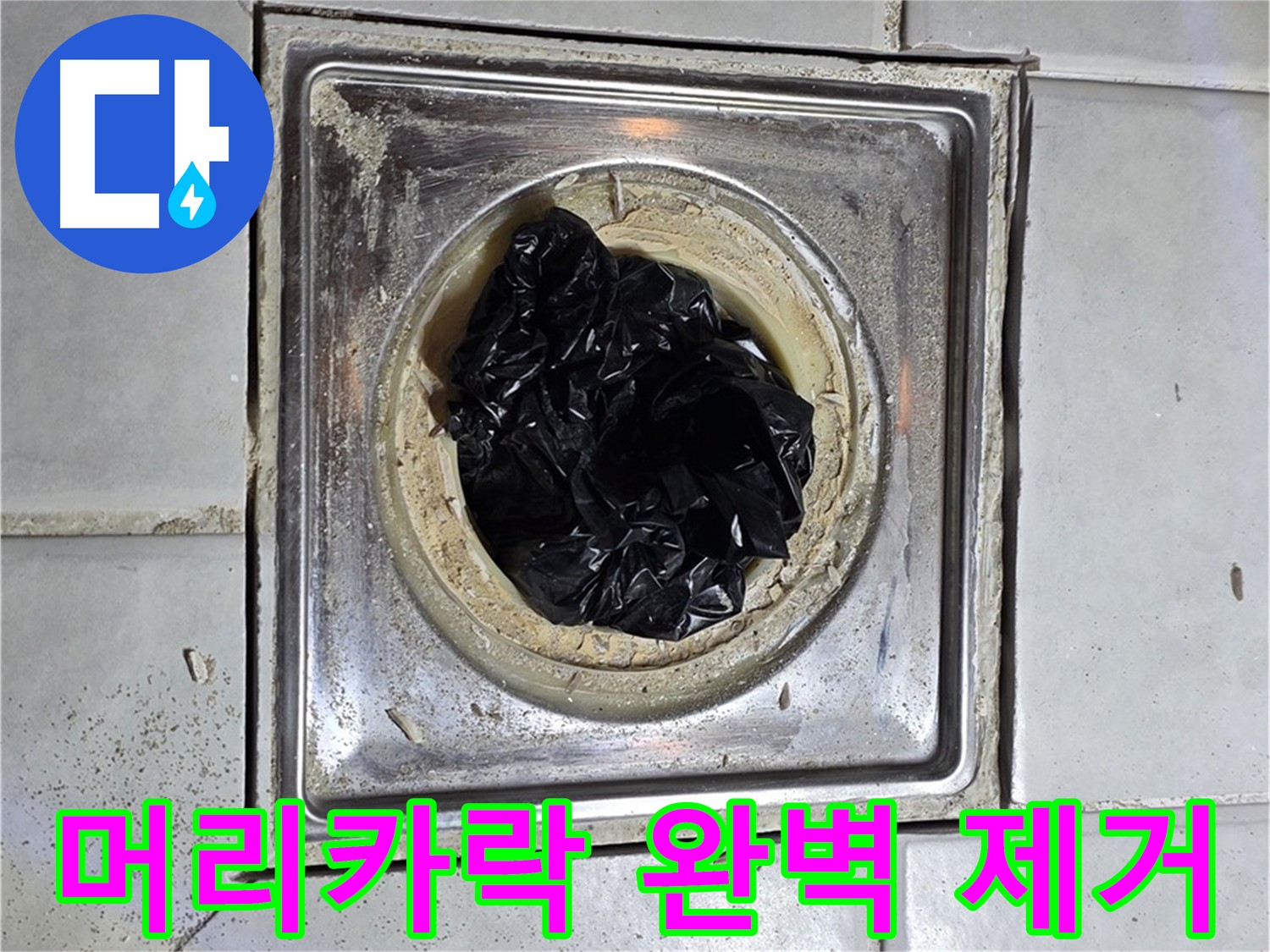문원동 욕실 배수구 - 꽉 막힌 머리카락 완벽 제거 작전 개시