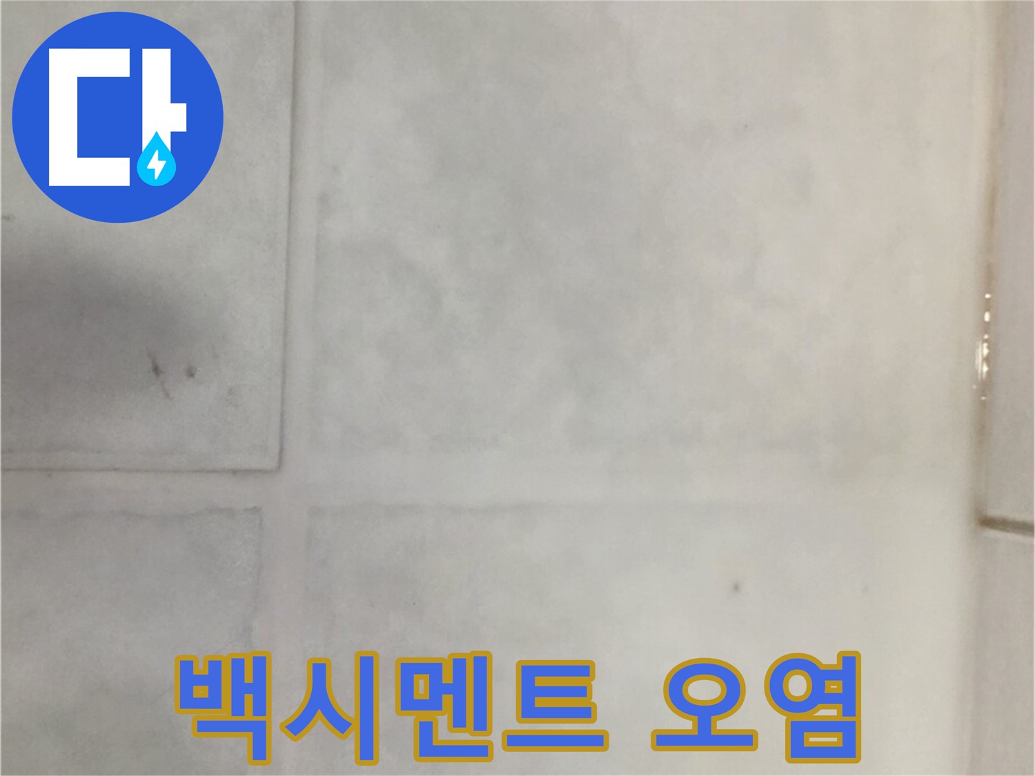 과천시 문원동 누수 - 백시멘트 오염 누수, 곰팡이 제거 시공
