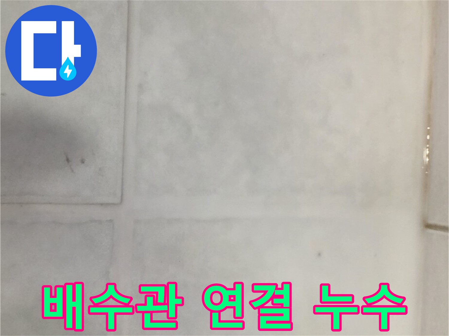 과천시 문원동 누수 - 세면대 배수관 연결부 누수, 부품 교체 및 방수 처리