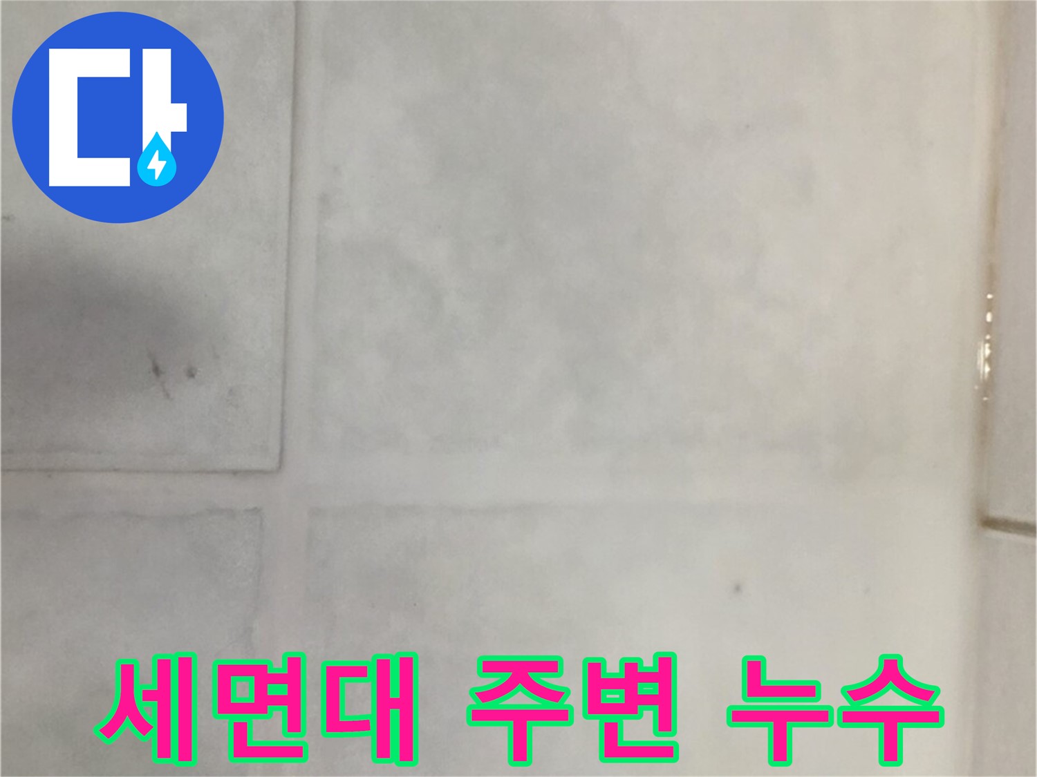 과천시 문원동 누수 - 세면대 주변 타일 누수, 꼼꼼한 실리콘 마감