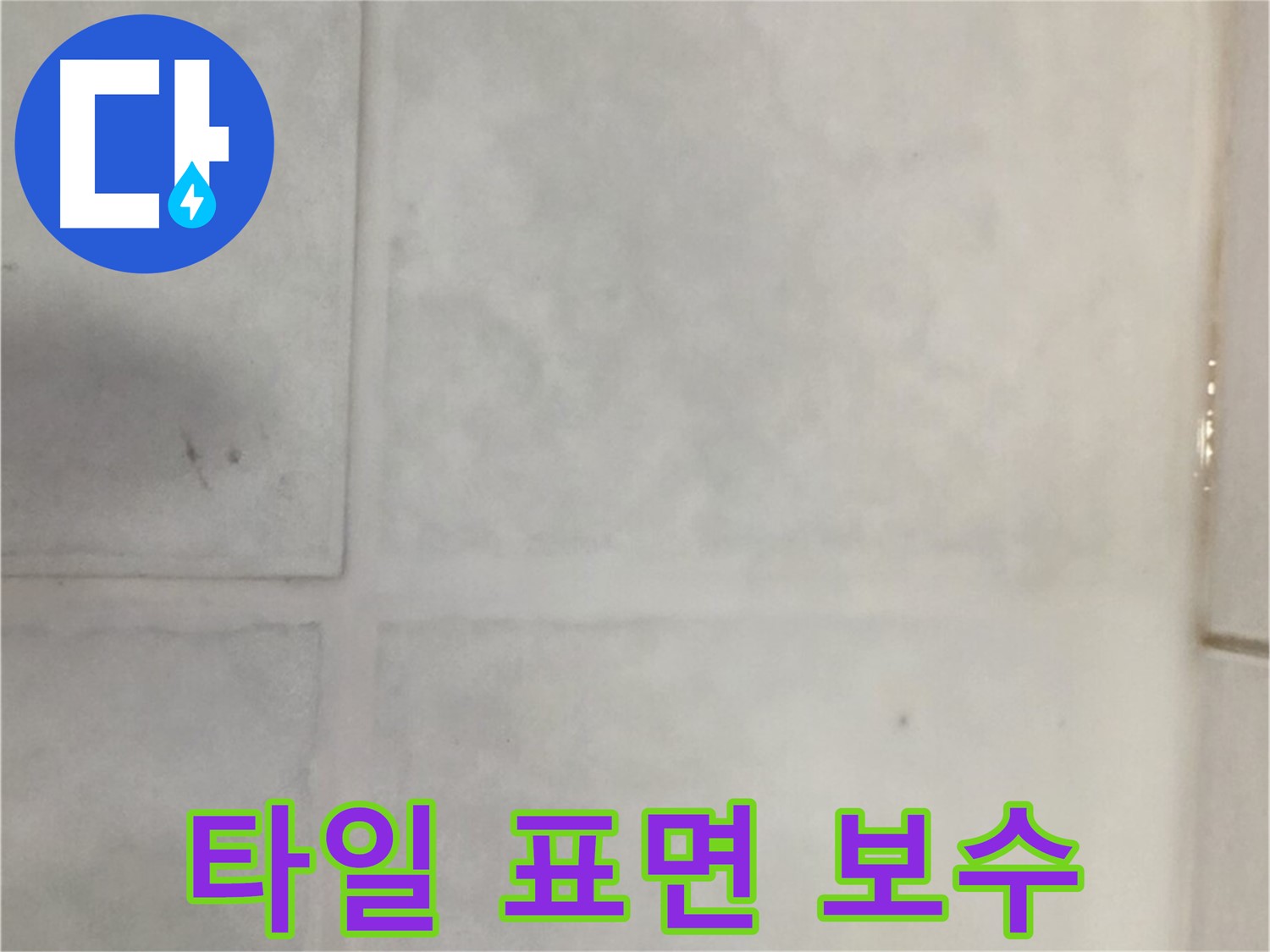 과천시 문원동 누수 - 타일 표면 손상 누수, 꼼꼼한 보수 작업