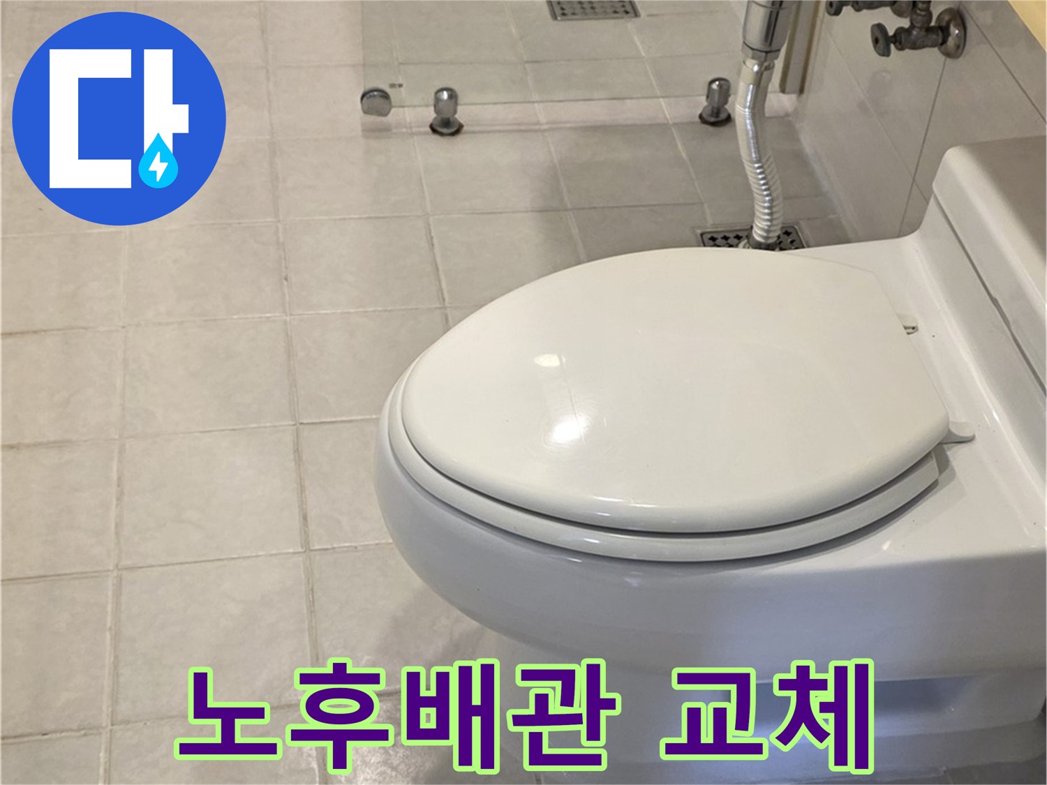 과천시 문원동 빌라 누수 해결 - 노후 배관 교체로 누수 원인 제거