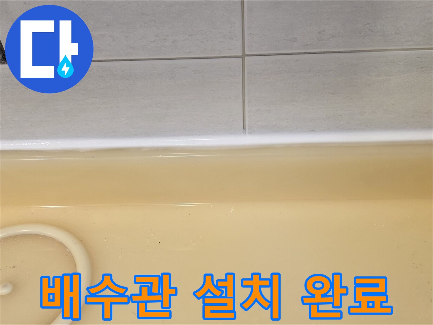 과천시 문원동 욕조 - 새 배수관 설치를 완료한 모습, 깔끔하고 튼튼하게 시공되었습니다.