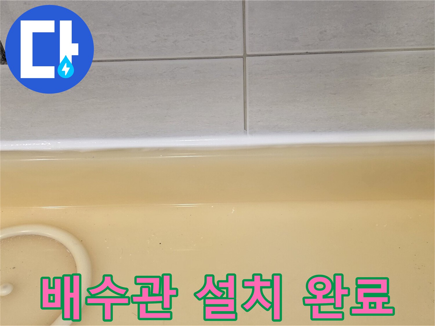 과천시 문원동 욕조 - 새 배수관 설치를 완료한 모습, 깔끔하고 튼튼하게 시공되었습니다.
