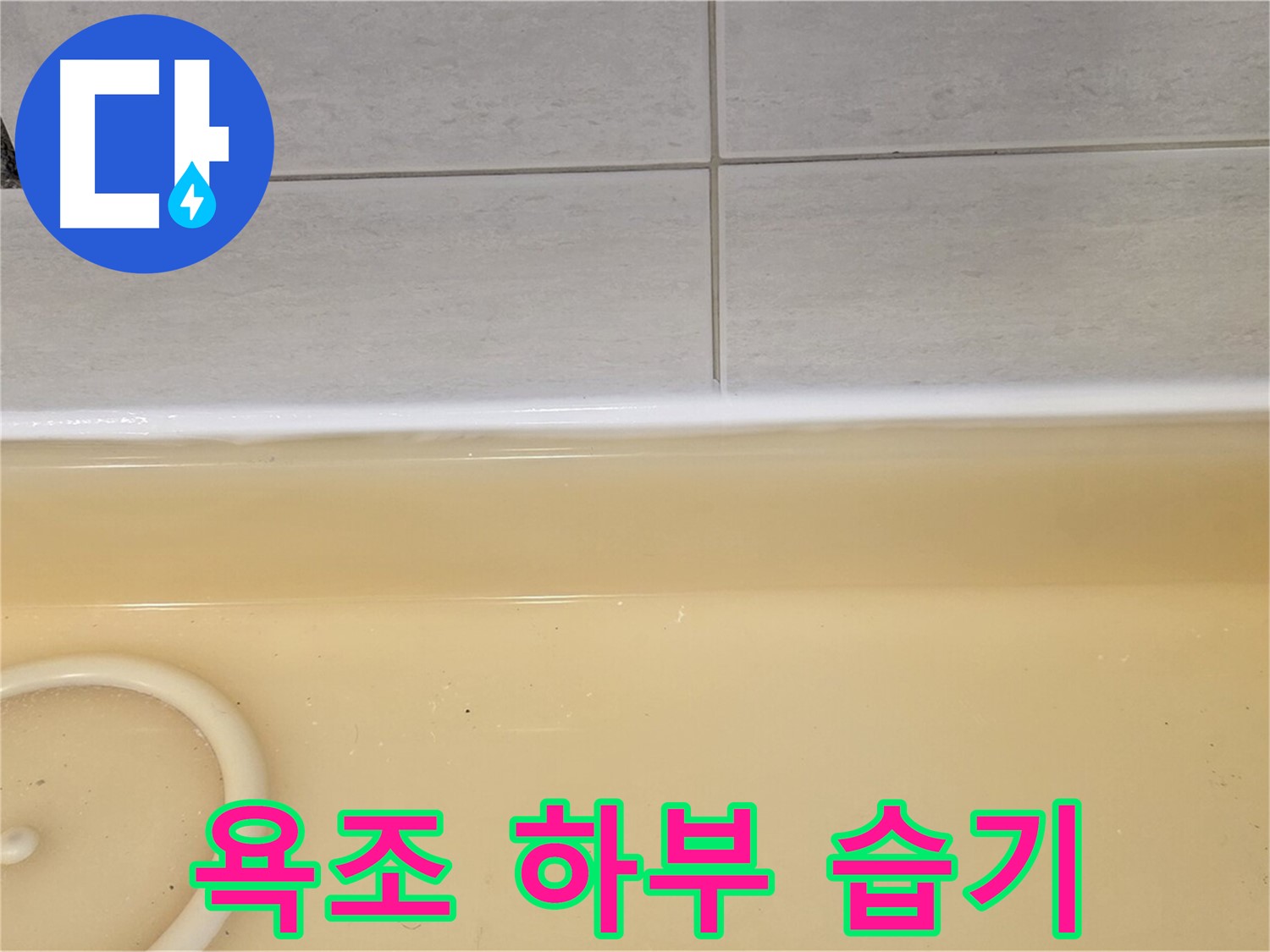 과천시 문원동 욕조 - 욕조 하부에 습기가 차 있는 모습, 누수의 간접적인 증거입니다.