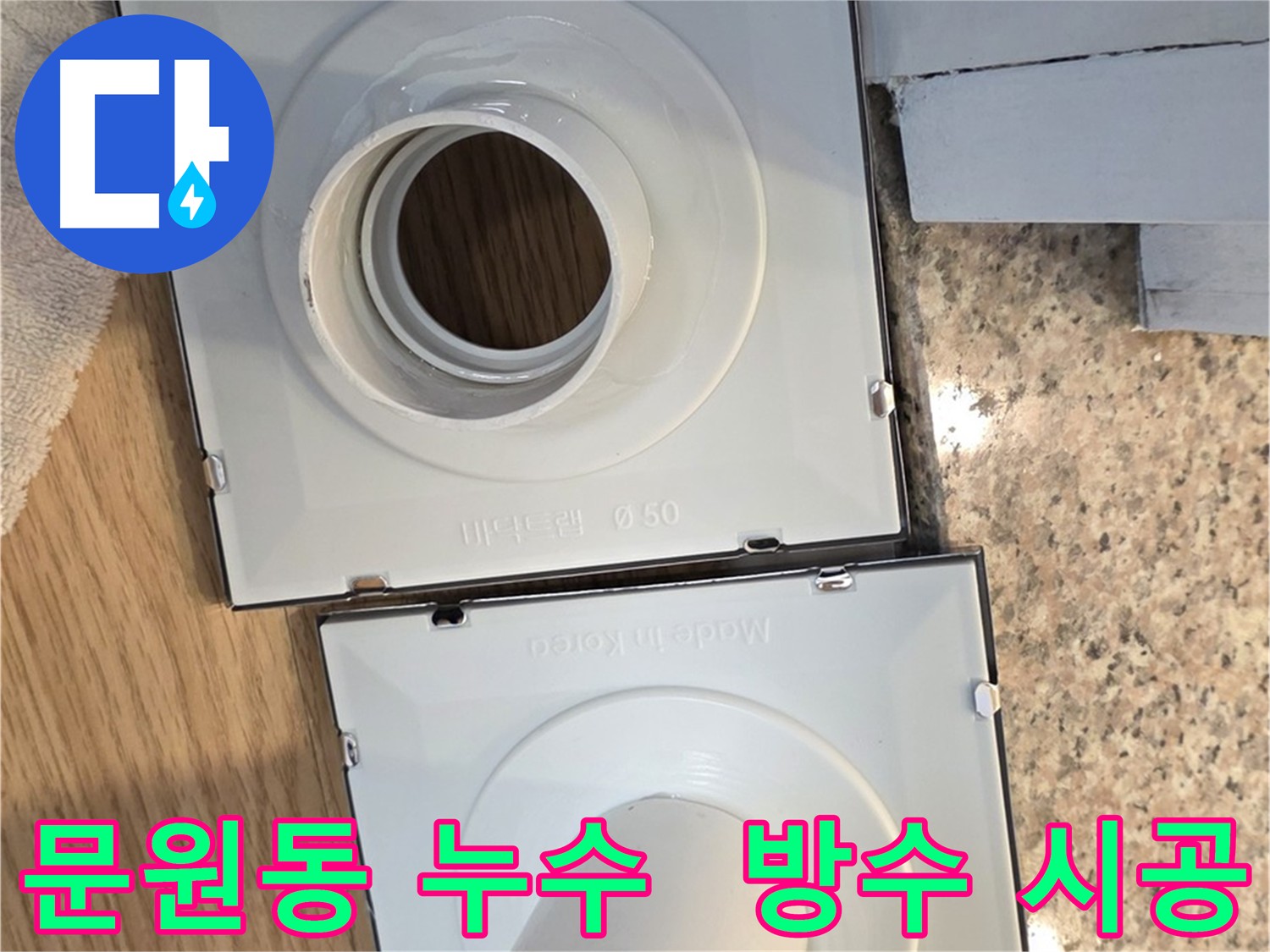배수구 누수 원인 파악 및 맞춤형 방수 시공