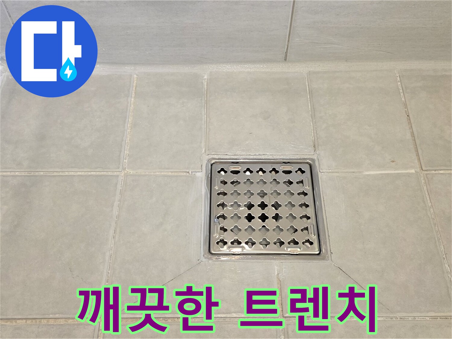 깨끗하게 변신한 욕실 트렌치 - 누수 걱정 없이 안심하고 사용하세요.
