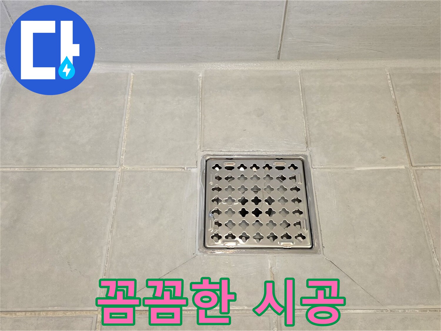 꼼꼼하게 시공된 욕실 트렌치 - 작은 틈새도 놓치지 않습니다.
