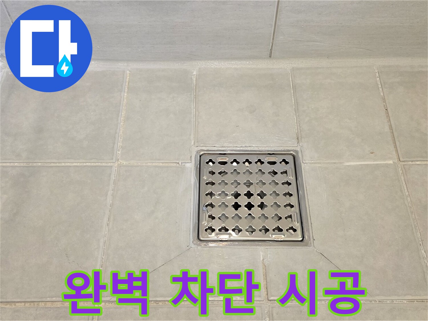 꼼꼼한 시공으로 누수 완벽 차단 - 믿고 맡겨주신 고객님께 보답합니다.