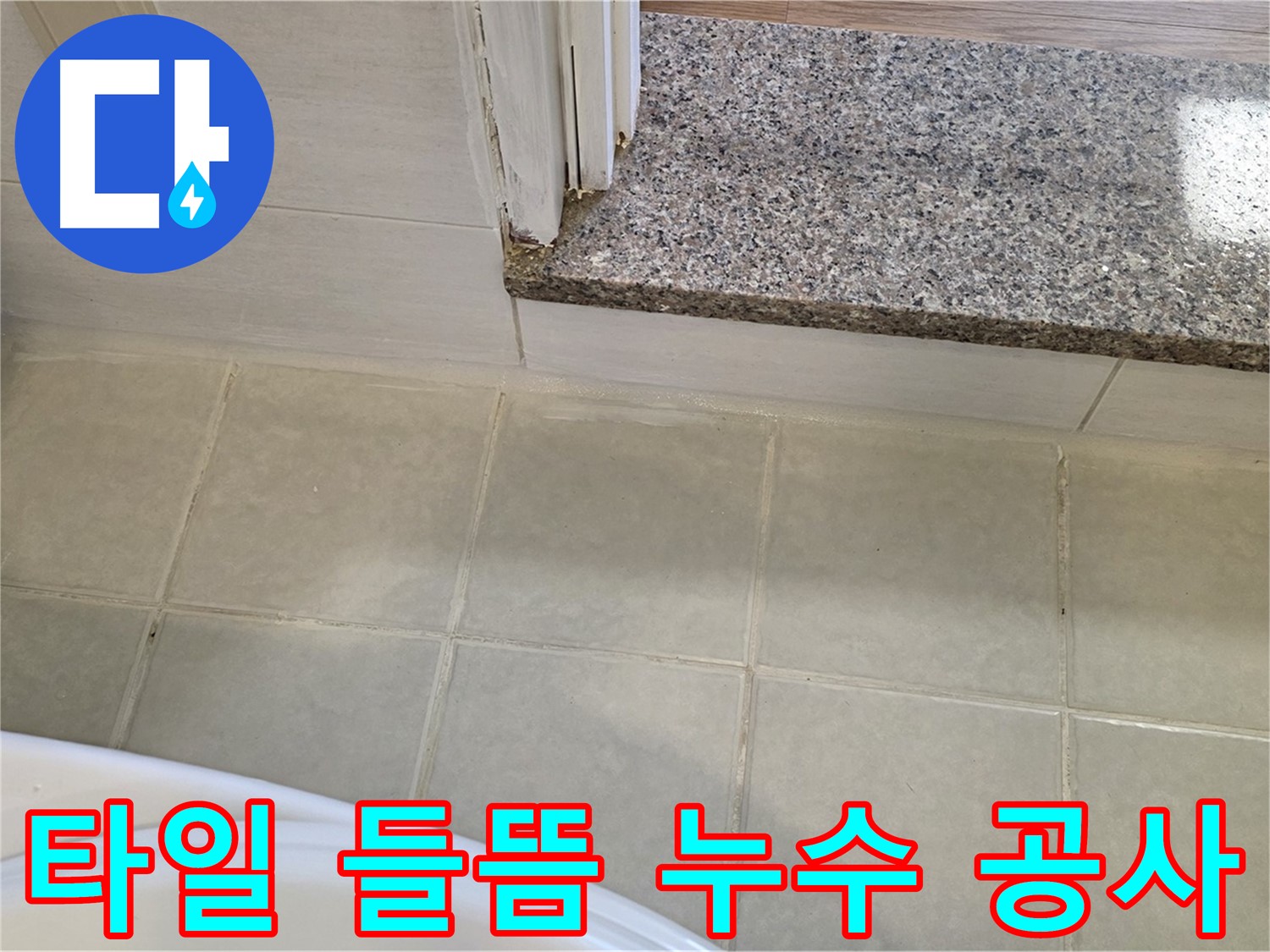 꼼꼼한 욕실 바닥 타일 들뜸 누수 공사 - 작은 틈새도 놓치지 않고 완벽하게!