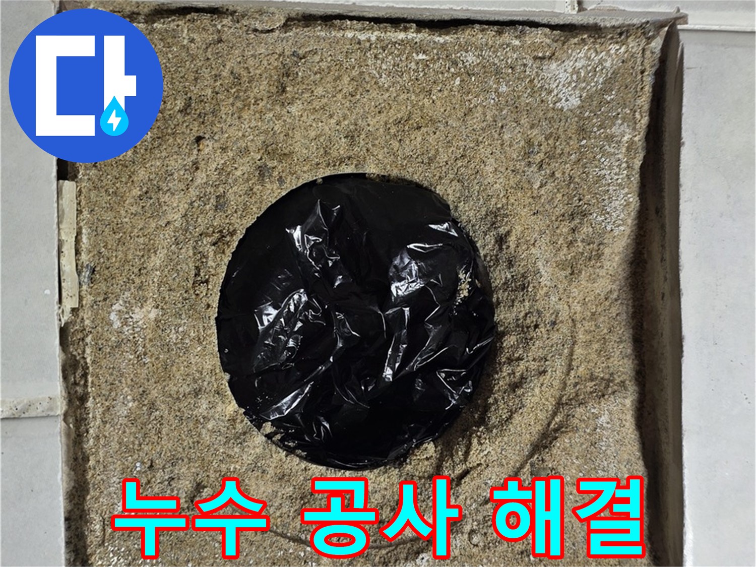 누수 공사로 완벽하게 해결 - 쾌적한 환경 되찾기