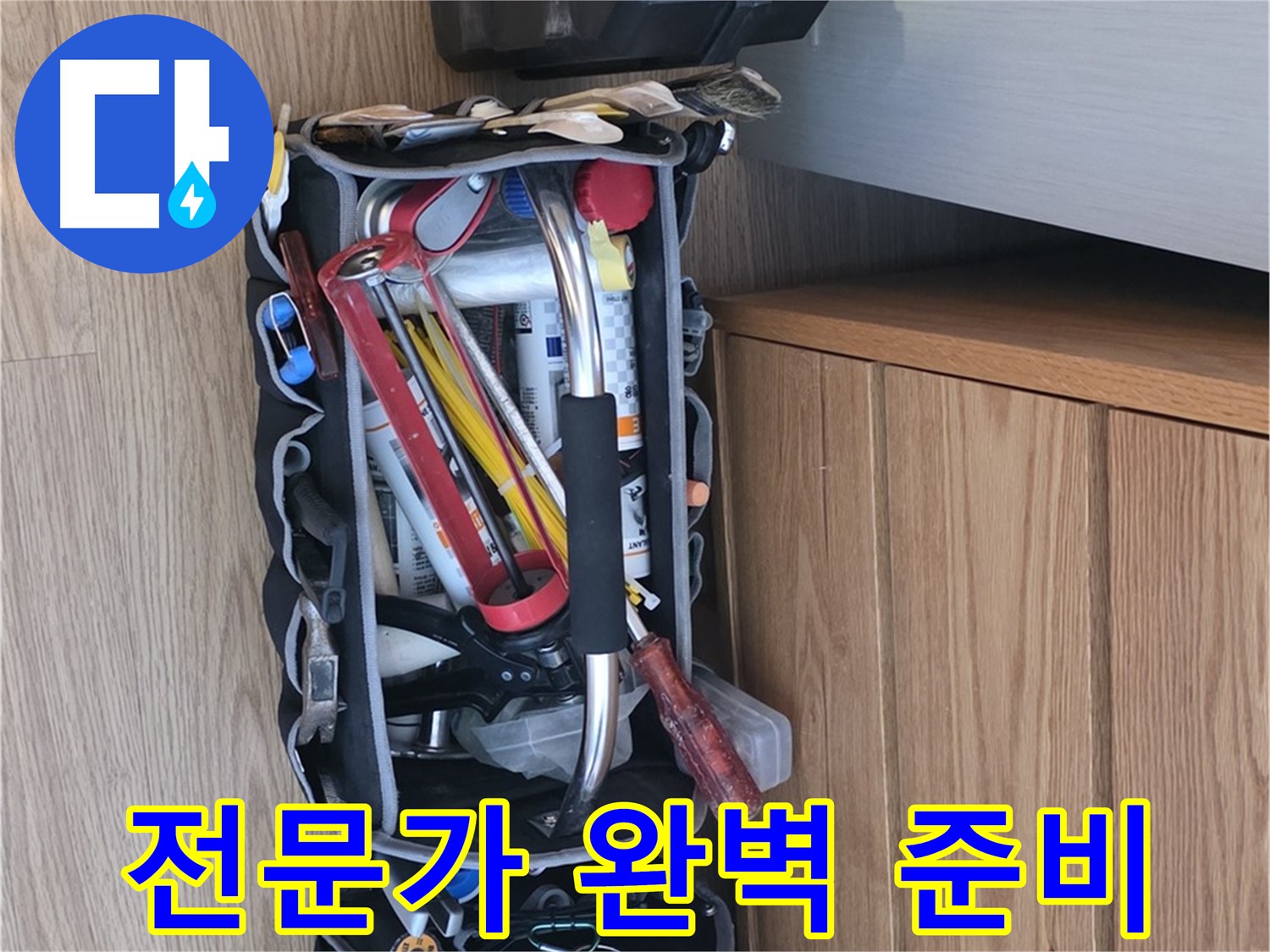 누수 해결을 위한 완벽한 준비 - 다양한 공구와 장비가 준비되어 있습니다.
