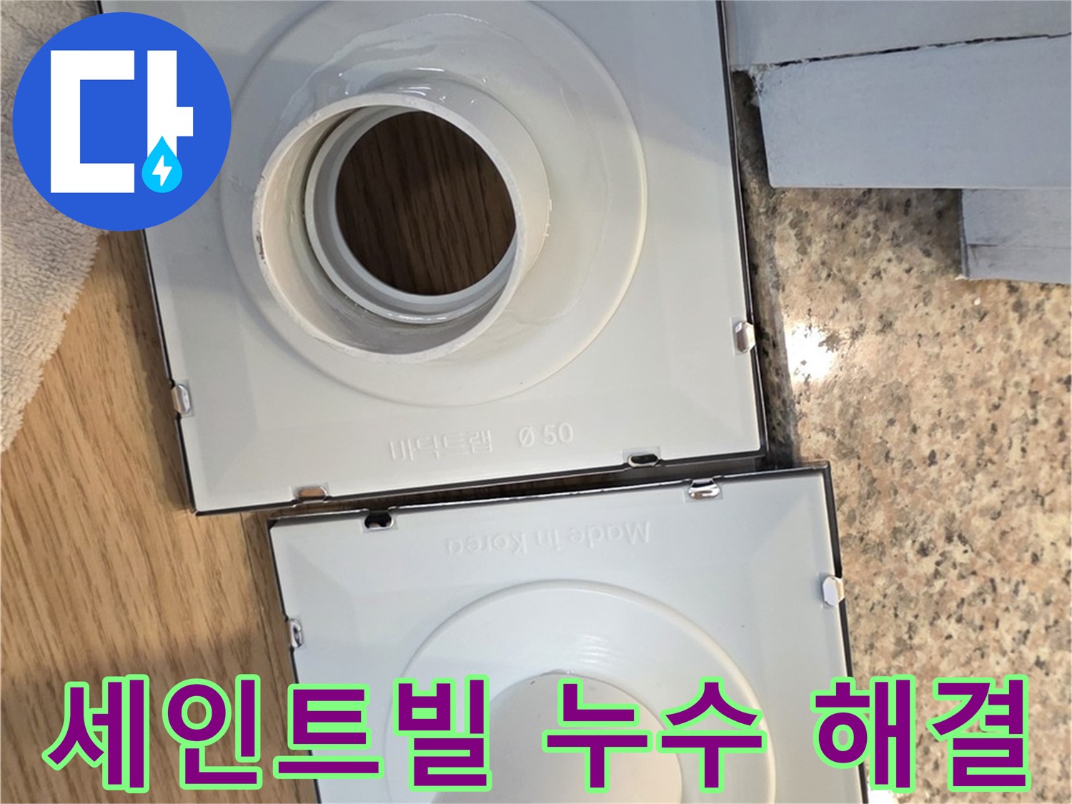 맞춤형 배수구 부품으로 개조한 배수구