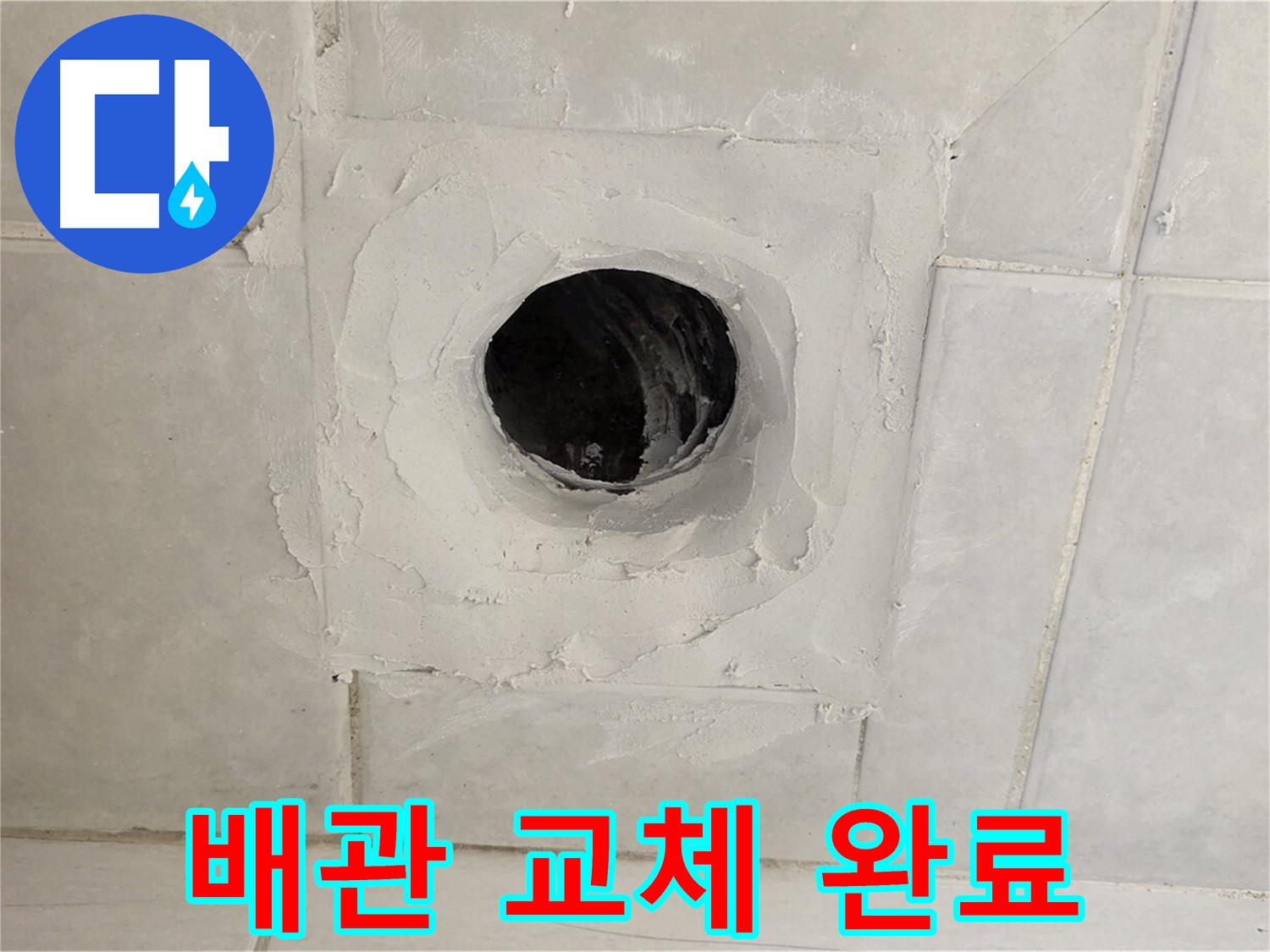 문원동 누수 - 배수구 주변 노후 배관 교체, 새것처럼 튼튼하게 시공 완료했습니다.