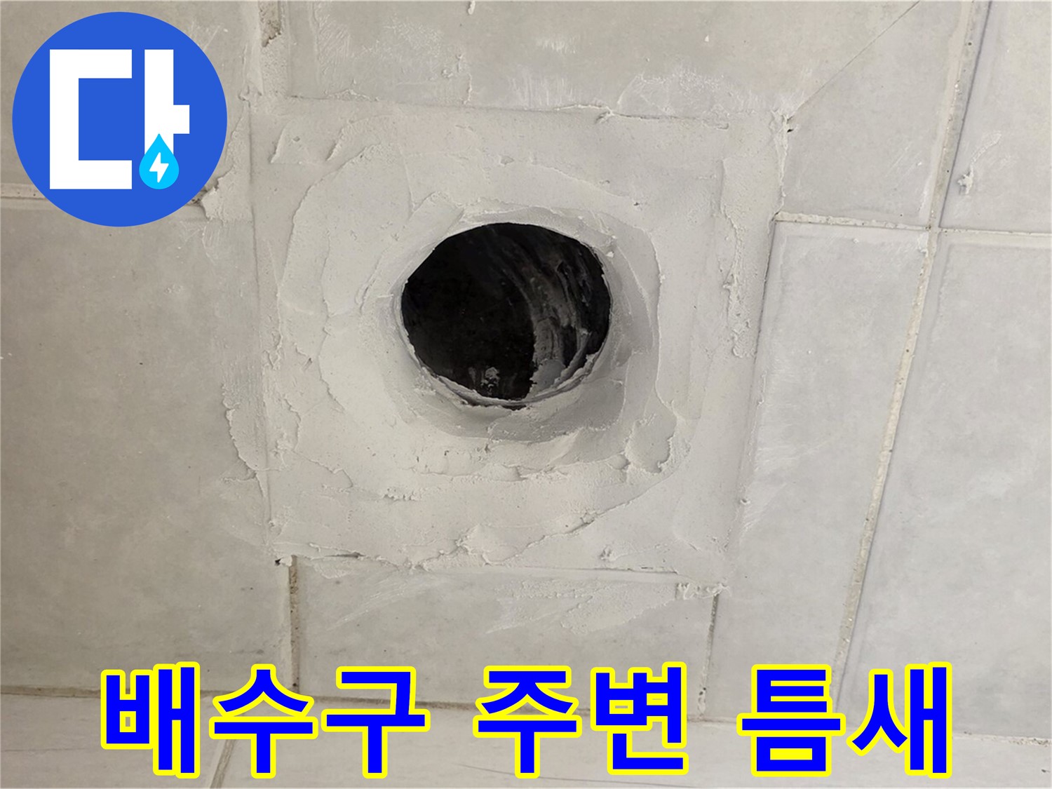 문원동 누수 - 배수구 주변 틈새 발견, 꼼꼼한 메꿈 작업으로 누수를 확실하게 차단합니다.
