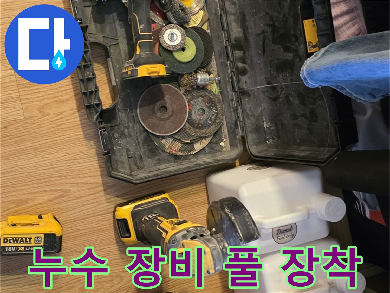 문원동 누수 완벽 해결을 위한 선택 - 누수 장비 풀 장착: 모든 누수 상황에 대비하여 완벽한 장비를 갖추고 있습니다.