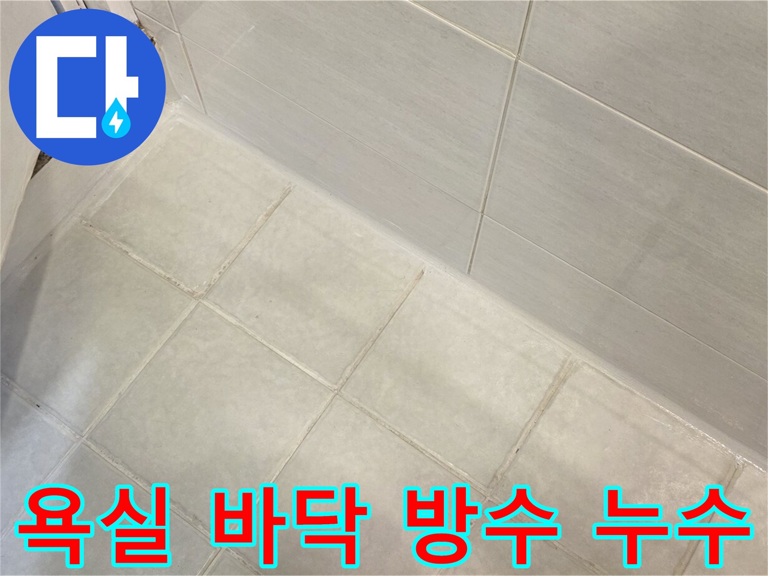 문원동 누수 - 욕실 바닥 방수 문제로 인한 누수를 완벽하게 해결하여 쾌적한 욕실을 만들어 드립니다.