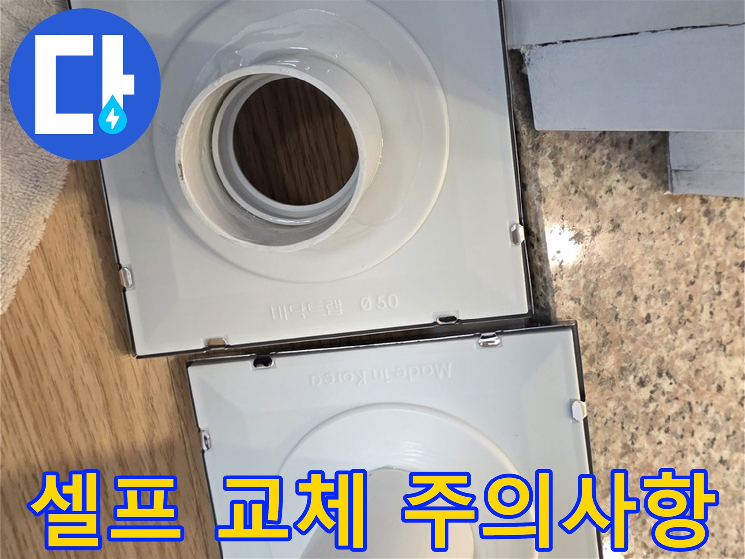 배수구 셀프 교체 시 주의해야 할 점들