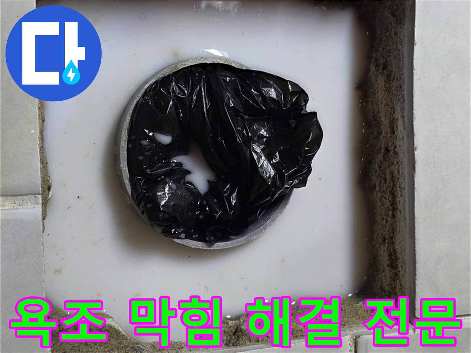 욕조 하수구 역류 - 완벽하게 뚫린 배수구
