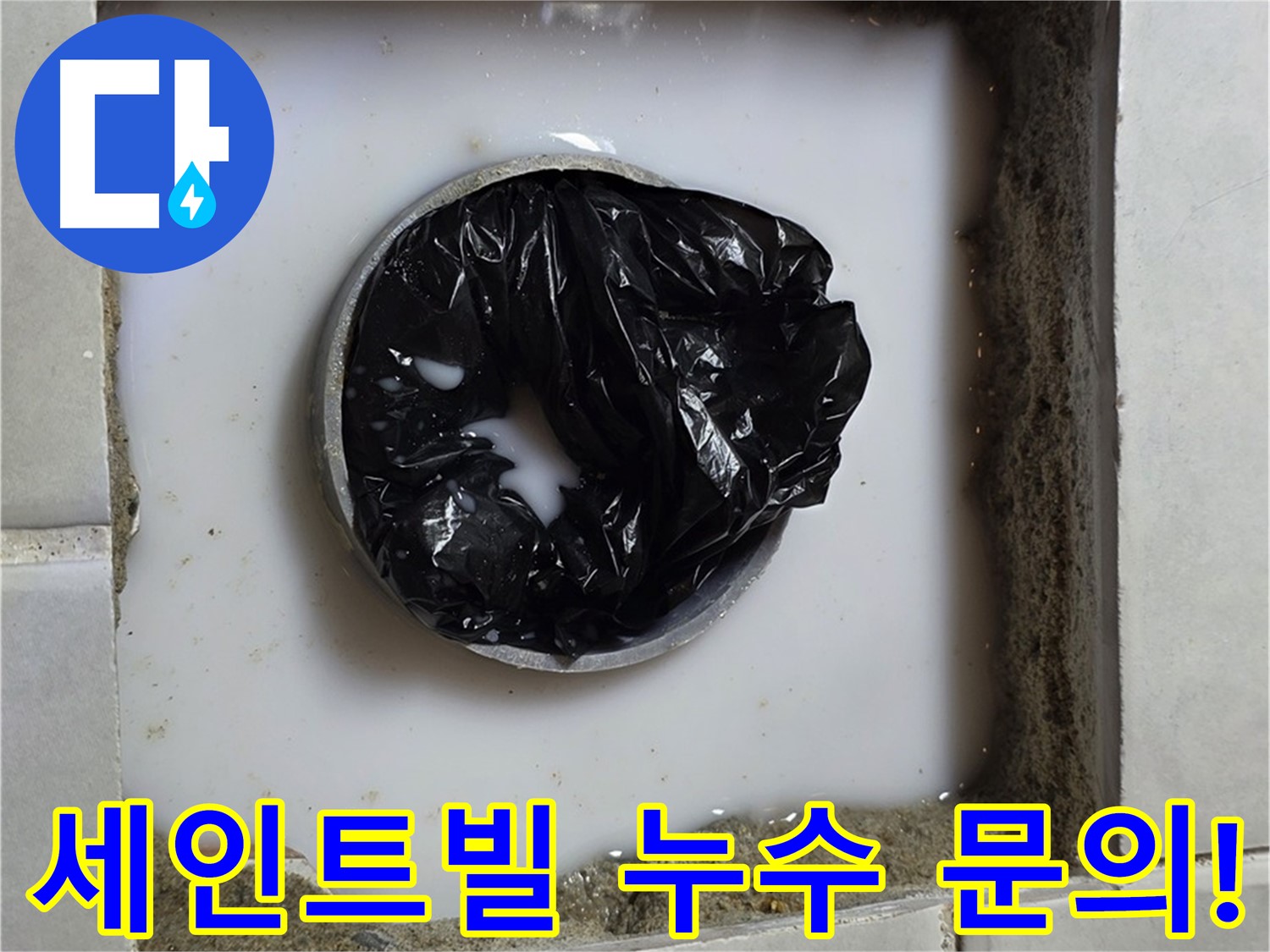 문원동 및 과천 지역 주택과 상가 건물의 누수 문의 지금 바로 사진
