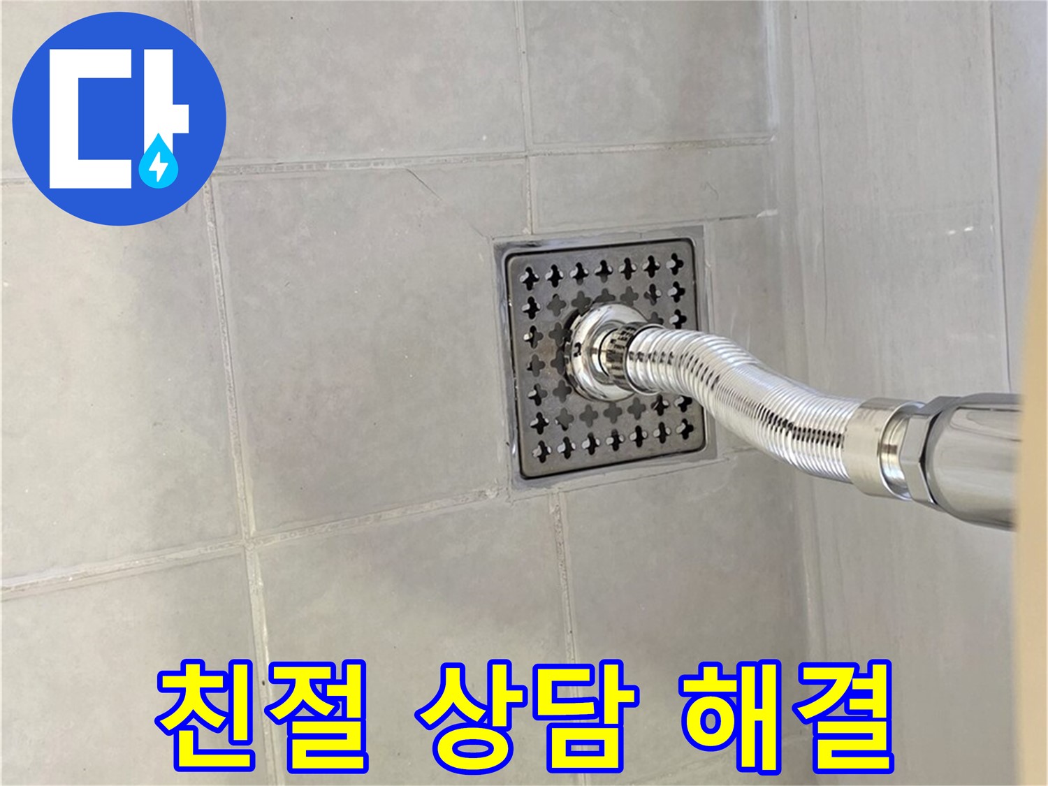 문원동 변기 누수 - 친절한 상담과 합리적인 가격으로 누수 해결!