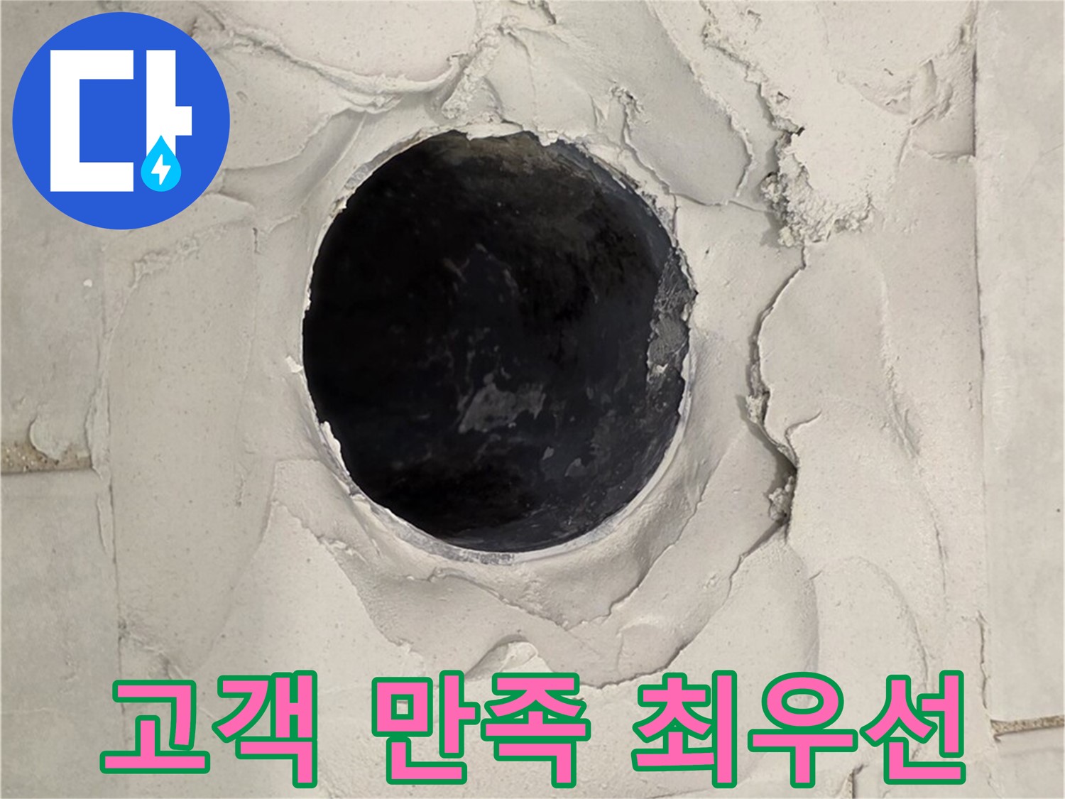 문원동 욕실 누수 - 고객 만족 100%를 위해 최선을 다하는 전문가의 모습입니다.