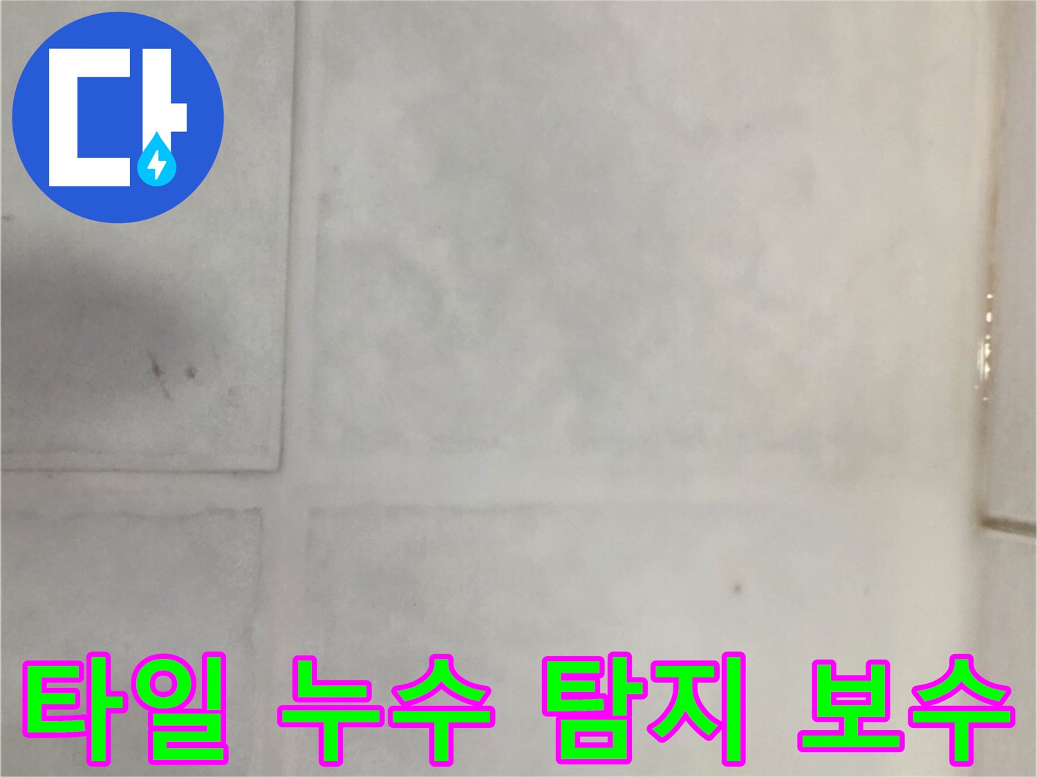 문원동 타일 누수 - 누수 탐지부터 완벽한 보수까지 책임