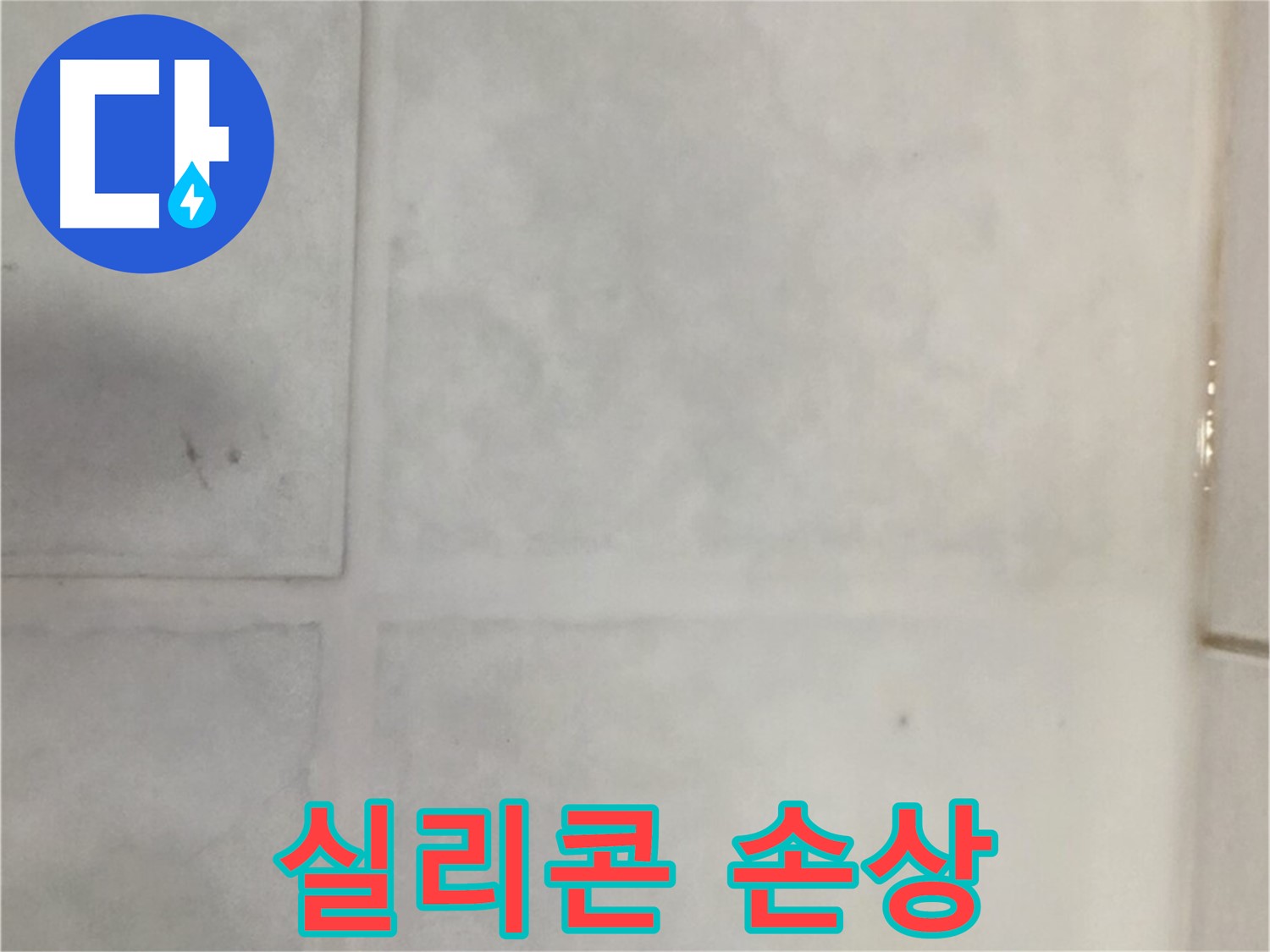 문원동 타일 누수 - 실리콘 손상 누수, 꼼꼼한 실리콘 재시공
