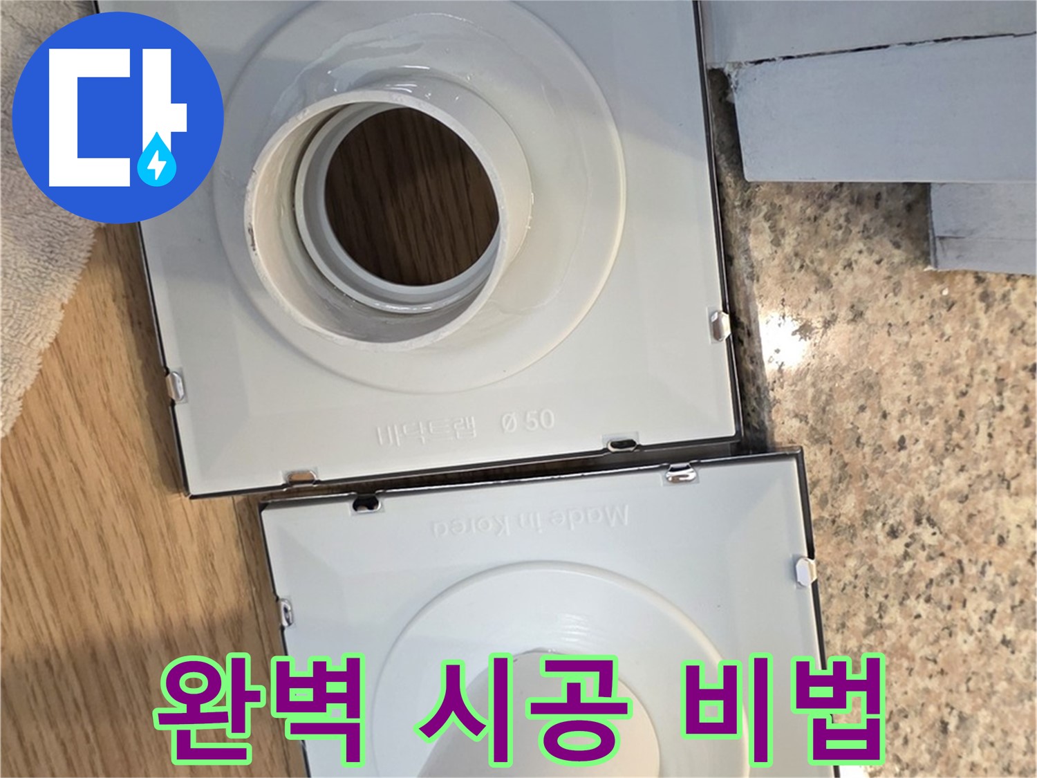 배수구 플랜지 완벽 시공을 위한 전문가 비법