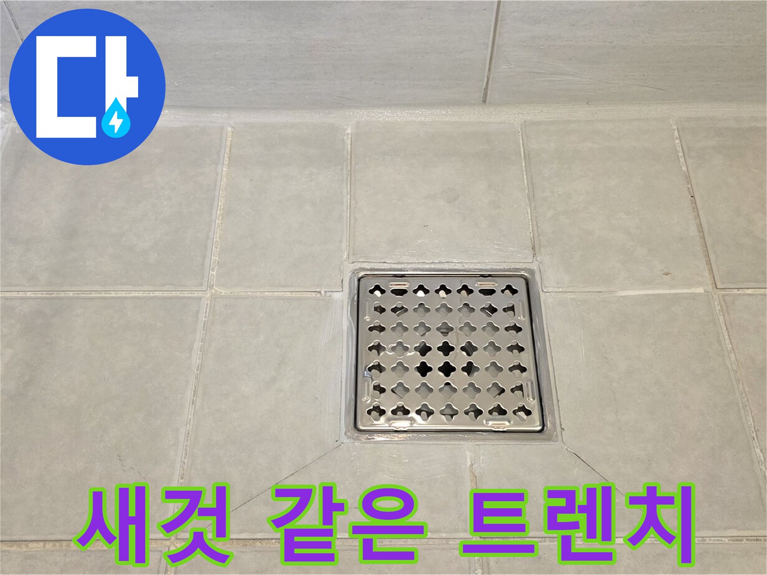 새것처럼 반짝이는 욕실 트렌치 - 과천 누수 전문가의 솜씨입니다.