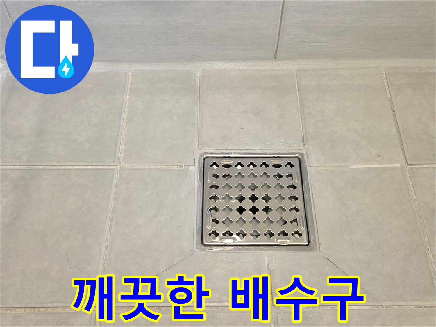 새롭게 정비된 욕실 배수구 - 깔끔하게 마무리된 모습입니다.