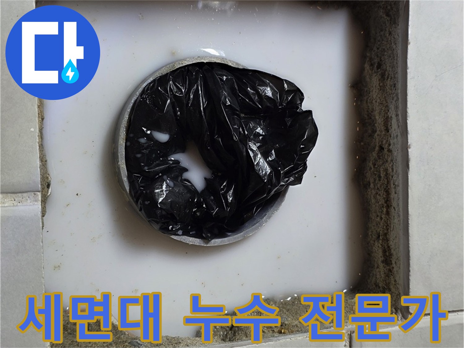 세면대 하부 누수 - 꼼꼼한 점검 과정