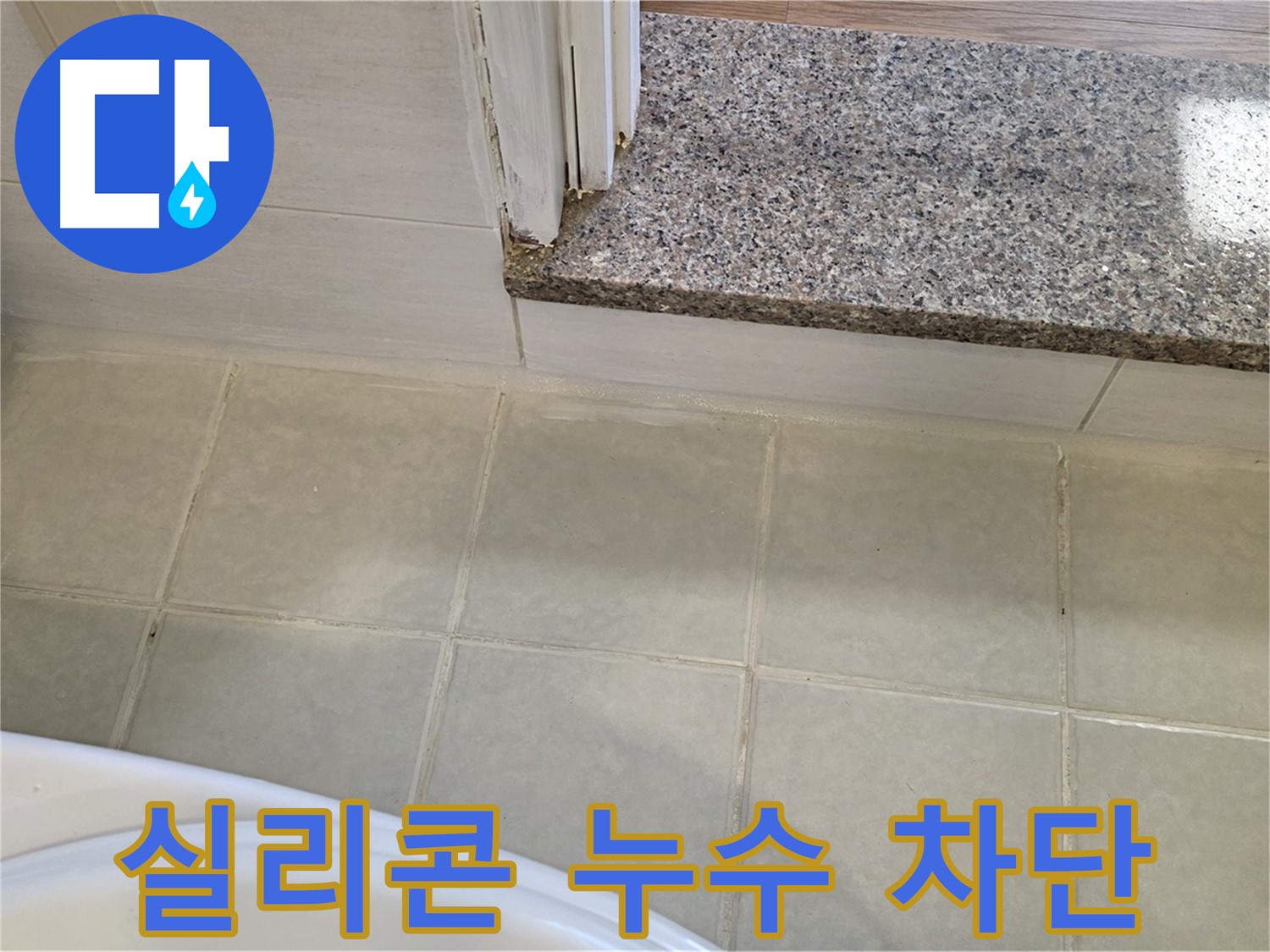 욕실 실리콘 누수 차단 - 꼼꼼한 시공으로 완벽하게 누수를 막았습니다.